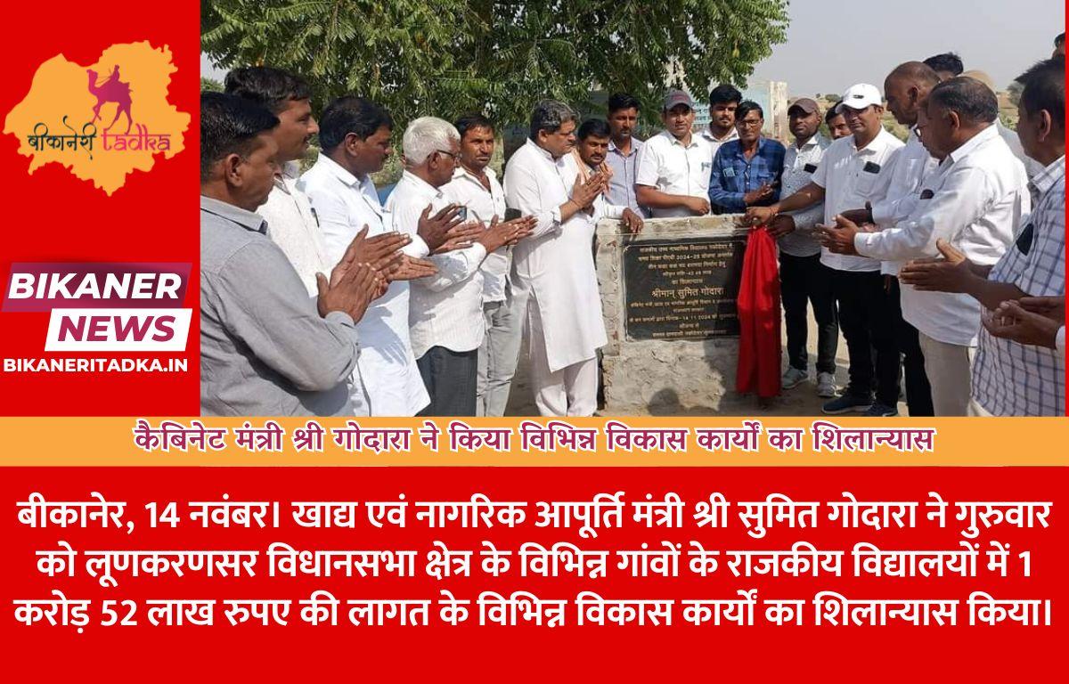 कैबिनेट मंत्री श्री गोदारा ने किया विभिन्न विकास कार्यों का शिलान्यास