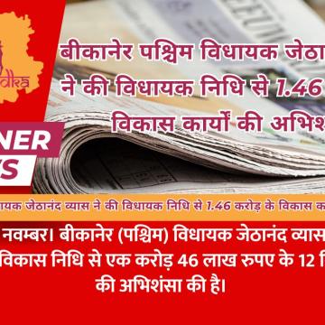 बीकानेर पश्चिम विधायक जेठानंद व्यास ने की विधायक निधि से 1.46 करोड़ के विकास कार्यों की अभिशंसा