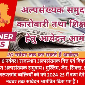 अल्पसंख्यक समुदाय से कारोबारी तथा शिक्षा ऋण हेतु आवेदन आमंत्रित