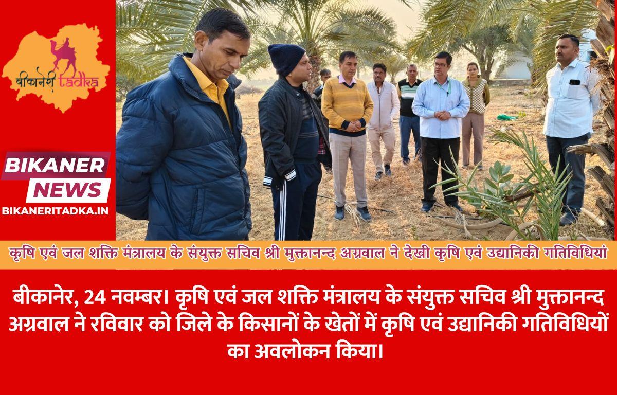 कृषि एवं जल शक्ति मंत्रालय के संयुक्त सचिव श्री मुक्तानन्द अग्रवाल ने देखी कृषि एवं उद्यानिकी गतिविधियां