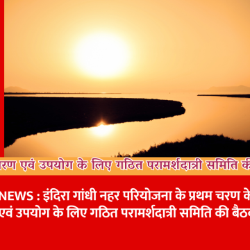 जल वितरण एवं उपयोग के लिए गठित परामर्शदात्री समिति की बैठक