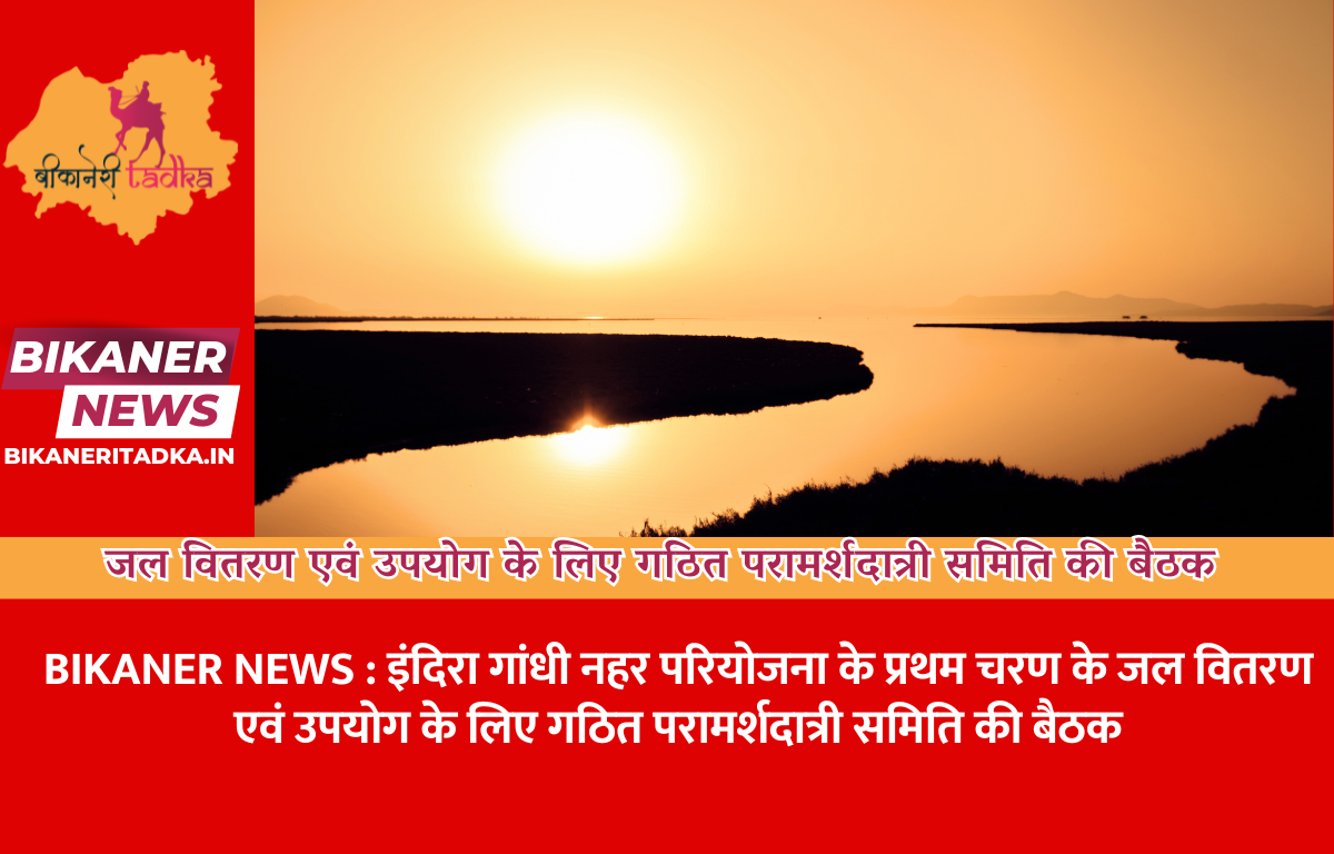 जल वितरण एवं उपयोग के लिए गठित परामर्शदात्री समिति की बैठक