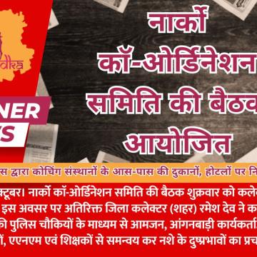 नार्को काॅ-ओर्डिनेशन समिति की बैठक आयोजित