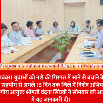 नशे पर अंकुश और दुष्प्रभावों के प्रति जागरूकता के लिए चलेगा 15 दिन का विशेष अभियान