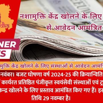 नशामुक्ति केंद्र खोलने के लिए संस्थाओं से आवेदन आमंत्रित