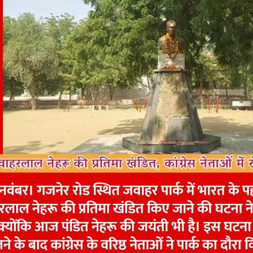 जवाहरलाल नेहरू  जी की प्रतिमा खंडित, कांग्रेस नेताओं में रोष