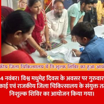 राजकीय जिला चिकित्सालय में निःशुल्क शिविर का हुआ आयोजन