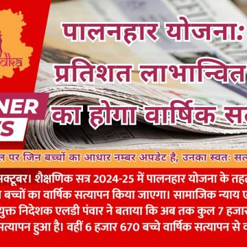 पालनहार योजना: शत-प्रतिशत लाभान्वित बच्चों का होगा वार्षिक सत्यापन