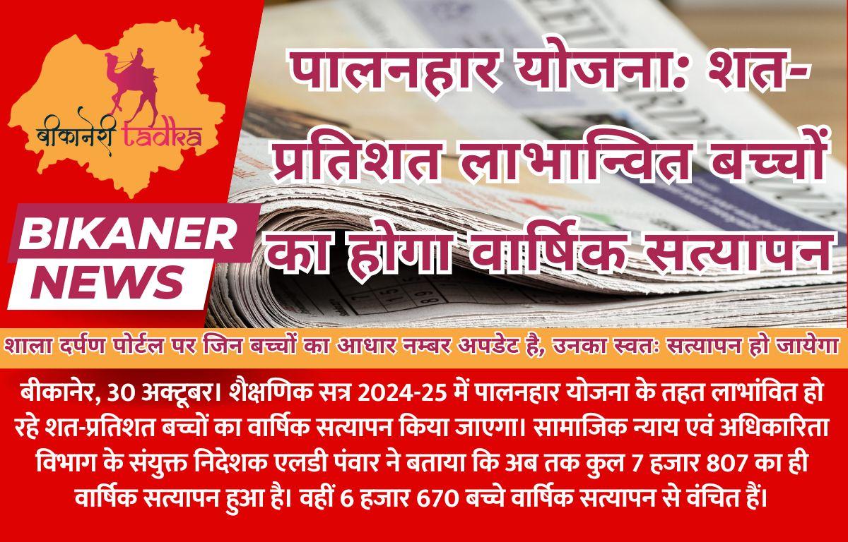 पालनहार योजना: शत-प्रतिशत लाभान्वित बच्चों का होगा वार्षिक सत्यापन