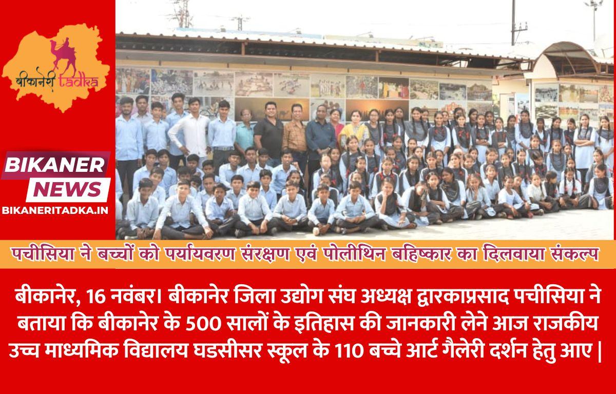 पचीसिया ने बच्चों को पर्यायवरण संरक्षण एवं पोलीथिन बहिष्कार का दिलवाया संकल्प