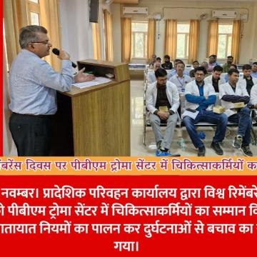 विश्व रिमेंबरेंस दिवस पर पीबीएम ट्रोमा सेंटर में चिकित्साकर्मियों का सम्मान