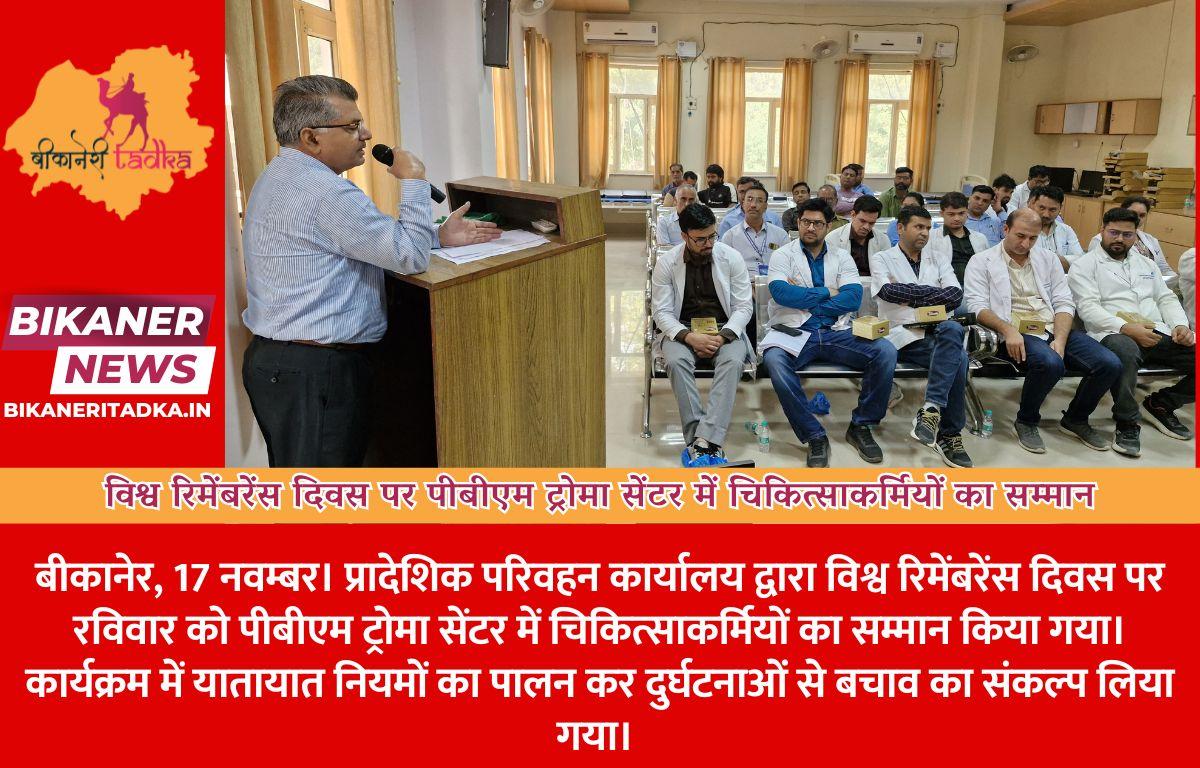 विश्व रिमेंबरेंस दिवस पर पीबीएम ट्रोमा सेंटर में चिकित्साकर्मियों का सम्मान