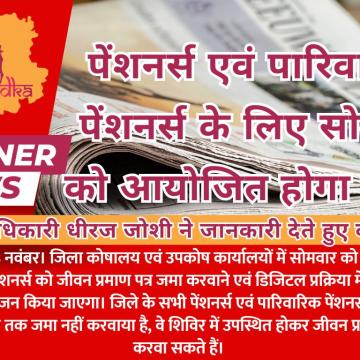 पेंशनर्स एवं पारिवारिक पेंशनर्स के लिए सोमवार को आयोजित होगा शिविर