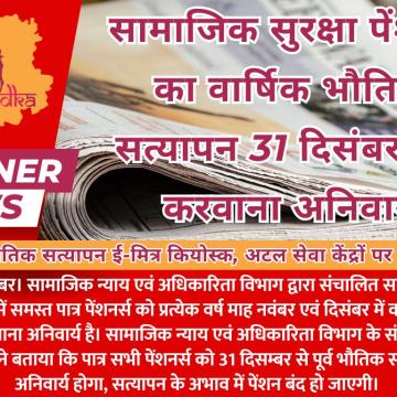 सामाजिक सुरक्षा पेंशनर्स का वार्षिक भौतिक सत्यापन 31 दिसंबर तक करवाना अनिवार्य