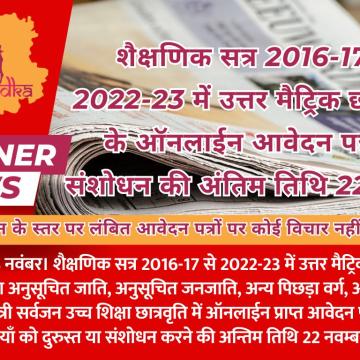 शैक्षणिक सत्र 2016-17 से 2022-23 में उत्तर मैट्रिक छात्रवृत्ति के ऑनलाईन आवेदन पत्रों में संशोधन की अंतिम तिथि 22 नवम्बर