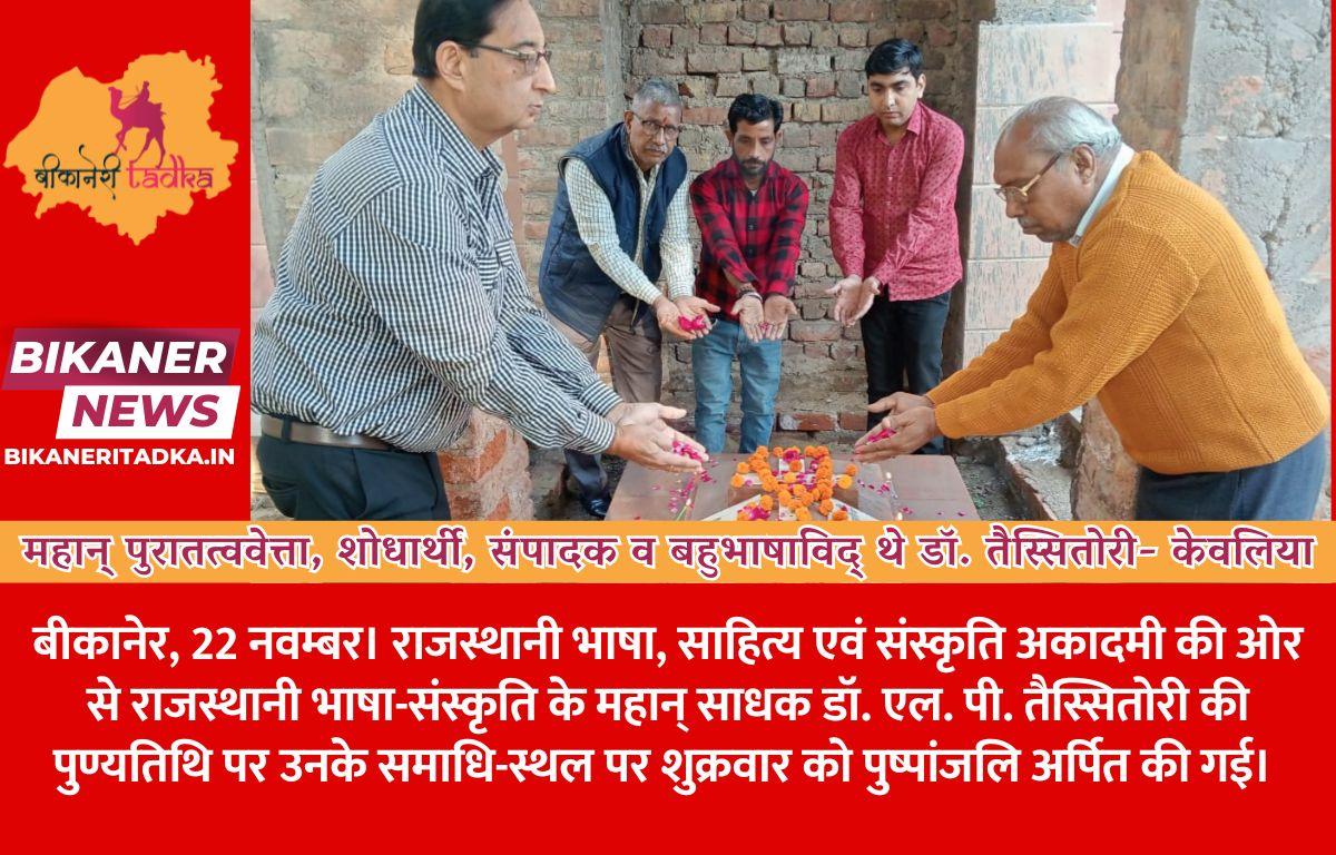 महान् पुरातत्ववेत्ता, शोधार्थी, संपादक व बहुभाषाविद् थे डॉ. तैस्सितोरी- केवलिया