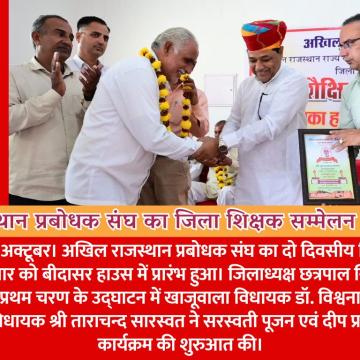 राजस्थान प्रबोधक संघ का जिला शिक्षक सम्मेलन प्रारंभ