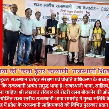 डाॅ. केवलिया को ‘कला डूंगर कल्याणी‘ राजस्थानी शिखर पुरस्कार