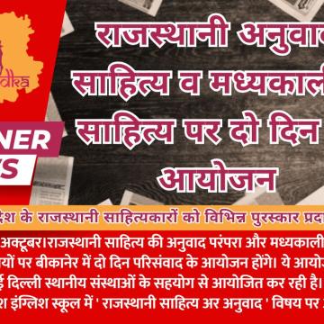 राजस्थानी अनुवाद साहित्य व मध्यकालीन साहित्य पर दो दिन के आयोजन