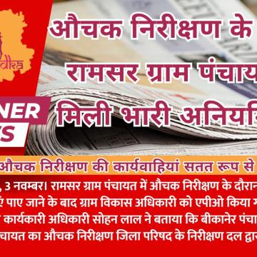 औचक निरीक्षण के दौरान रामसर ग्राम पंचायत में मिली भारी अनियमिताएं