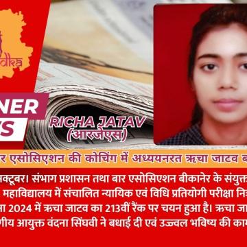 संभाग प्रशासन और बार एसोसिएशन की निःशुल्क कोचिंग में अध्ययनरत ऋचा जाटव बनी आरजेएस