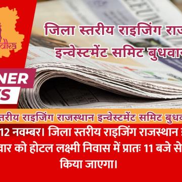 जिला स्तरीय राइजिंग राजस्थान इन्वेस्टमेंट समिट बुधवार को