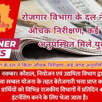 रोजगार विभाग के दल ने किया औचक निरीक्षण, कई जगह अनुपस्थित मिले युवा