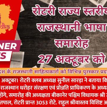 रोटरी राज्य स्तरीय राजस्थानी भाषा समारोह 27 अक्टूबर को
