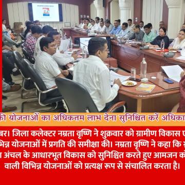 ग्रामीण विकास की योजनाओं का अधिकतम लाभ देना सुनिश्चित करें अधिकारी - श्रीमती वृष्णि