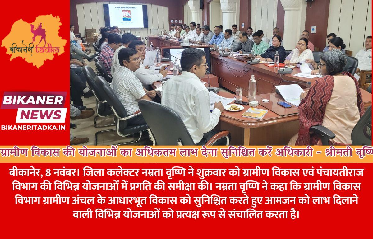 ग्रामीण विकास की योजनाओं का अधिकतम लाभ देना सुनिश्चित करें अधिकारी - श्रीमती वृष्णि
