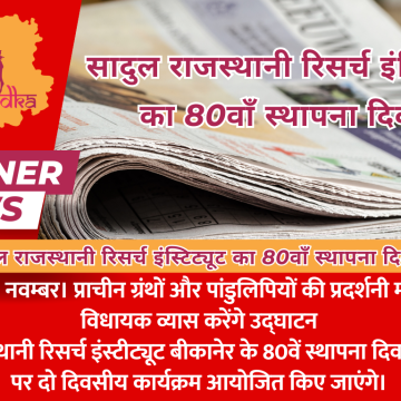 सादुल राजस्थानी रिसर्च इंस्टिट्यूट का 80वाँ स्थापना दिवस
