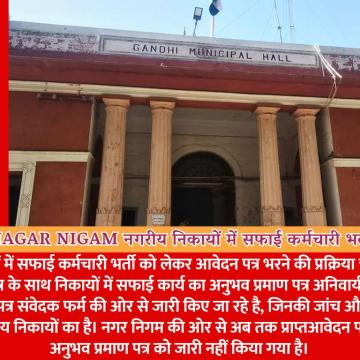 Bikaner Nagar Nigam : नगरीय निकायों में सफाई कर्मचारी भर्ती - 1047 पद