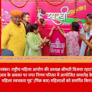 राष्ट्रीय महिला आयोग अध्यक्ष ने किया ‘सखी महिला स्वच्छता गृह’ का लोकार्पण, निगम की पहल को बताया सराहनीय