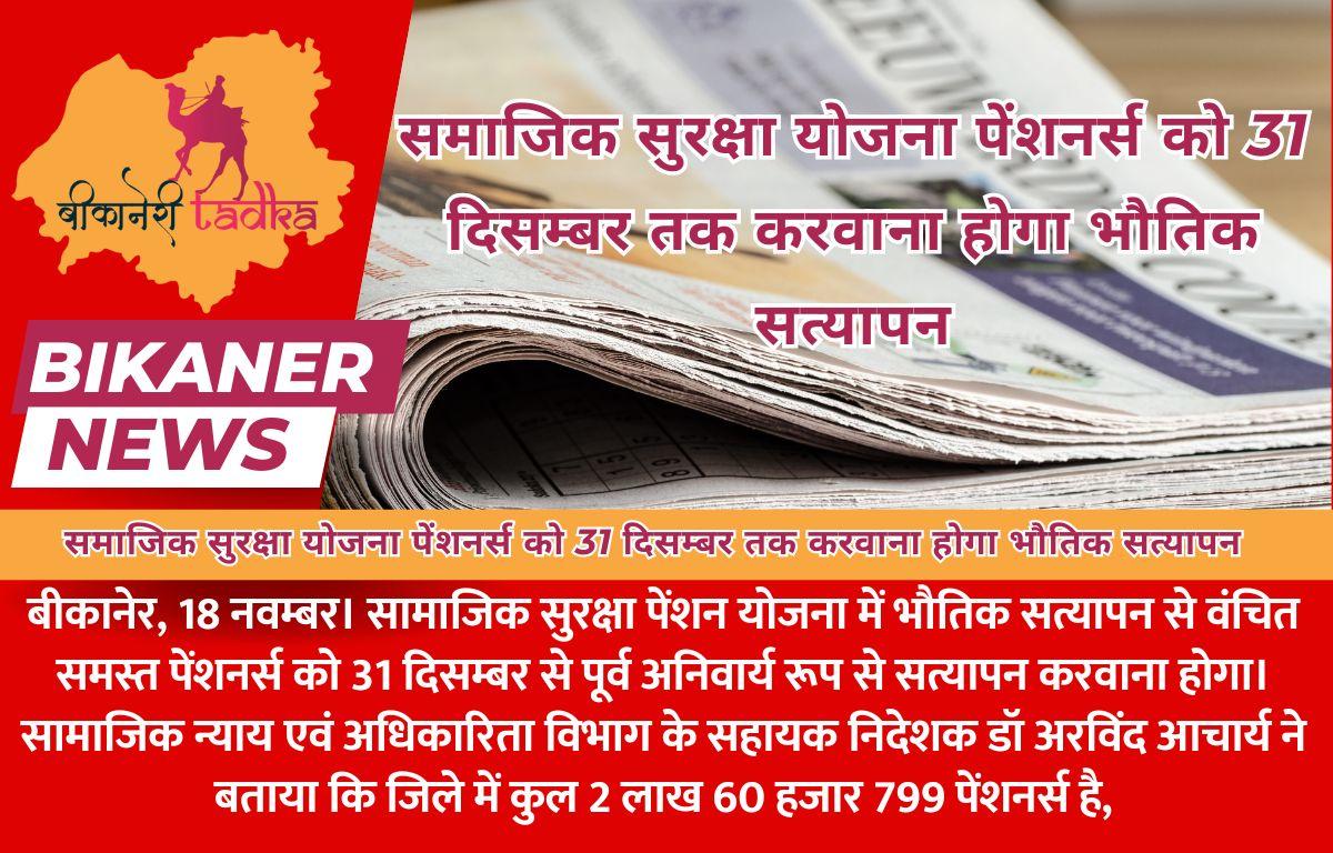 समाजिक सुरक्षा योजना पेंशनर्स को 31 दिसम्बर तक करवाना होगा भौतिक सत्यापन