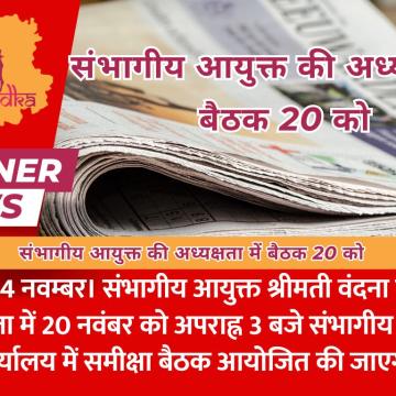 संभागीय आयुक्त की अध्यक्षता में बैठक 20 को