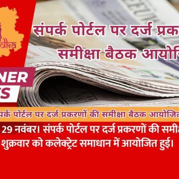 संपर्क पोर्टल पर दर्ज प्रकरणों की समीक्षा बैठक आयोजित