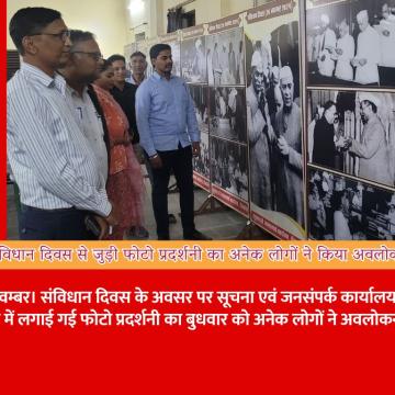 संविधान दिवस से जुड़ी फोटो प्रदर्शनी का अनेक लोगों ने किया अवलोकन