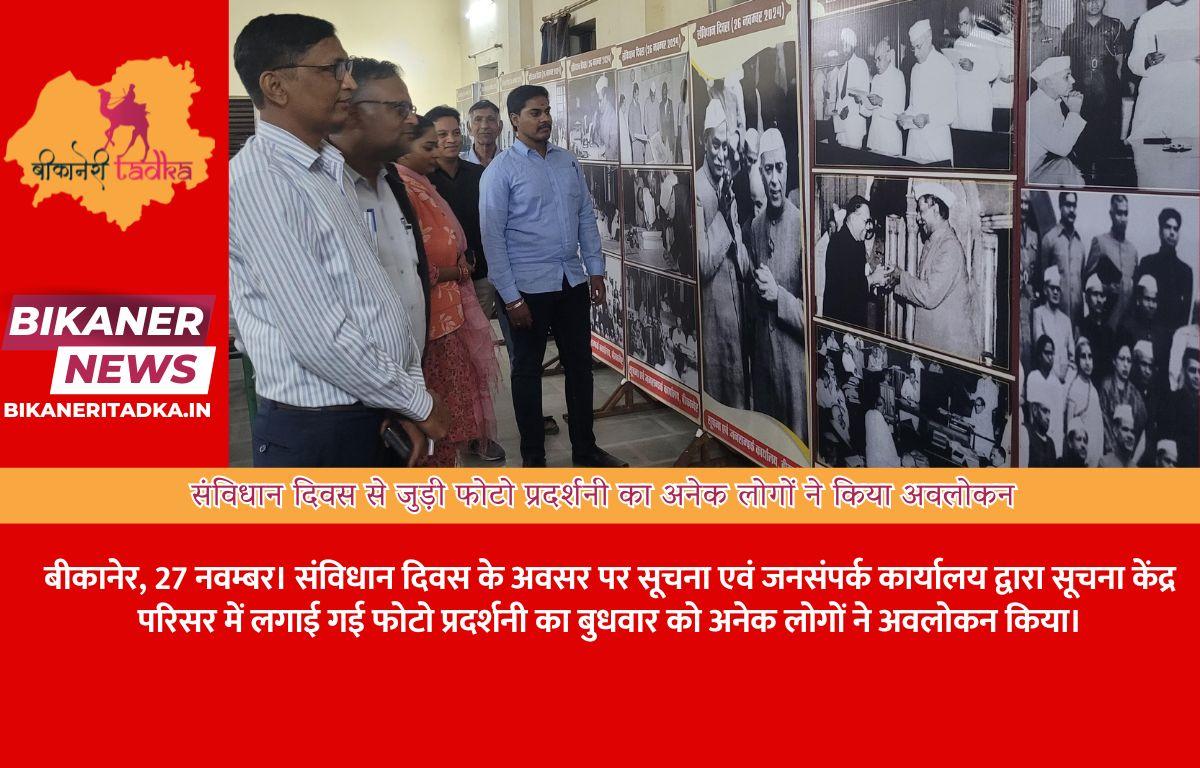 संविधान दिवस से जुड़ी फोटो प्रदर्शनी का अनेक लोगों ने किया अवलोकन
