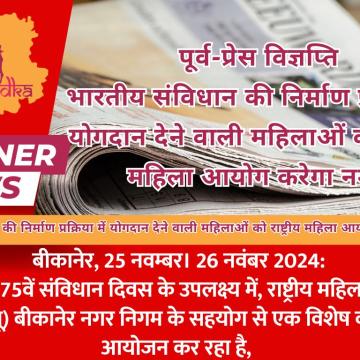 पूर्व-प्रेस विज्ञप्ति भारतीय संविधान की निर्माण प्रक्रिया में योगदान देने वाली महिलाओं को राष्ट्रीय महिला आयोग करेगा नमन