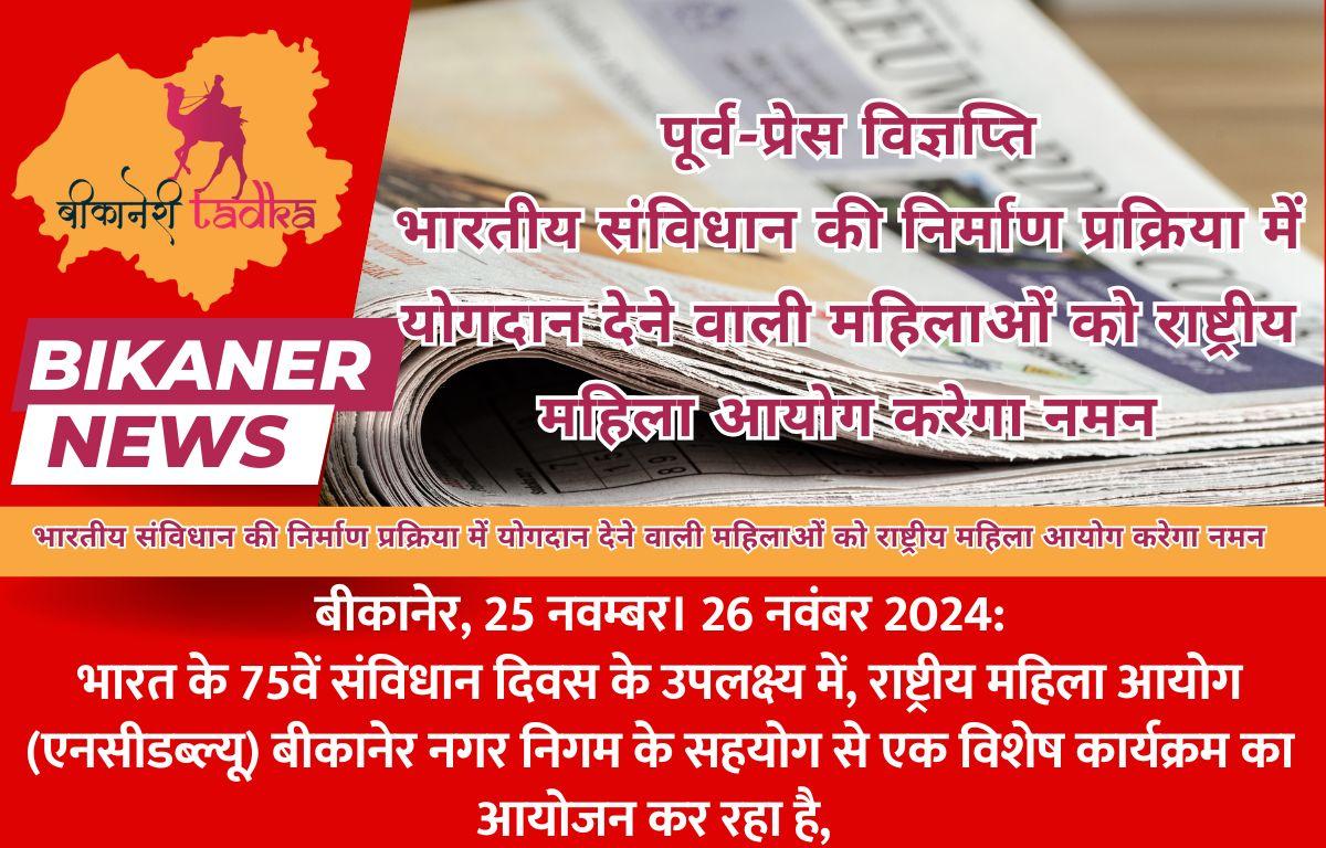 पूर्व-प्रेस विज्ञप्ति भारतीय संविधान की निर्माण प्रक्रिया में योगदान देने वाली महिलाओं को राष्ट्रीय महिला आयोग करेगा नमन
