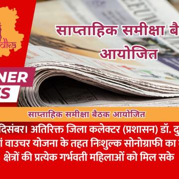 साप्ताहिक समीक्षा बैठक आयोजित