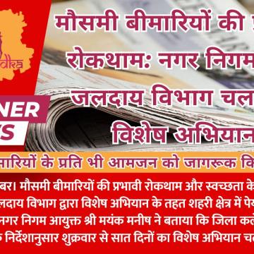 मौसमी बीमारियों की प्रभावी रोकथाम: नगर निगम और जलदाय विभाग चलाएगा विशेष अभियान