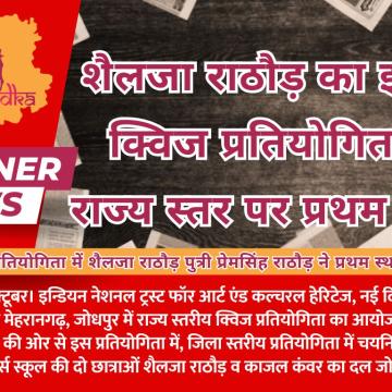 शैलजा राठौड़ का इन्टेक क्विज प्रतियोगिता में राज्य स्तर पर प्रथम स्थान