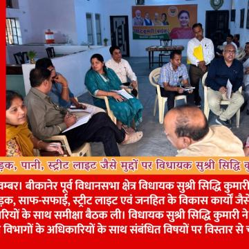साफ-सफाई, सड़क, पानी, स्ट्रीट लाइट जैसे मुद्दों पर विधायक सुश्री सिद्धि कुमारी ने ली अधिकारियों की बैठक