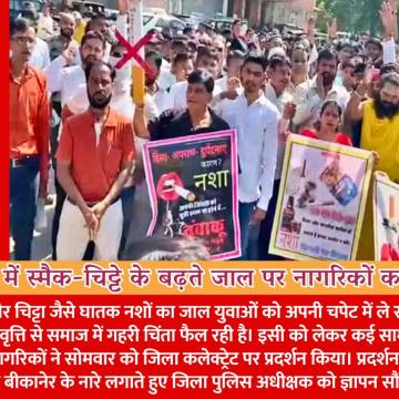 बीकानेर में स्मैक-चिट्टे के बढ़ते जाल पर नागरिकों का प्रदर्शन, सख्त कार्रवाई की मांग