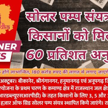 सोलर पम्प संयत्र पर किसानों को मिलेगा 60 प्रतिशत अनुदान