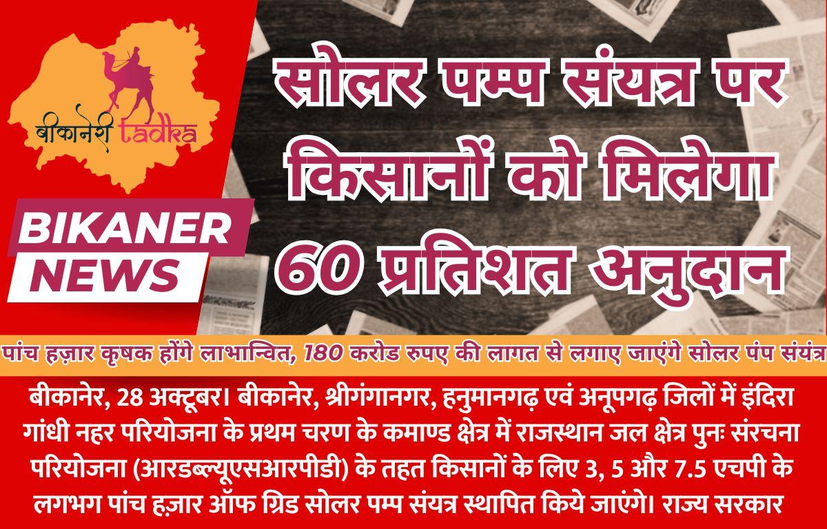 सोलर पम्प संयत्र पर किसानों को मिलेगा 60 प्रतिशत अनुदान
