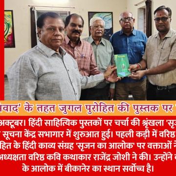 'सृजन संवाद' के तहत जुगल पुरोहित की पुस्तक पर हुई चर्चा, सृजन के आलोक में बीकानेर का स्थान सर्वोच्च: जोशी