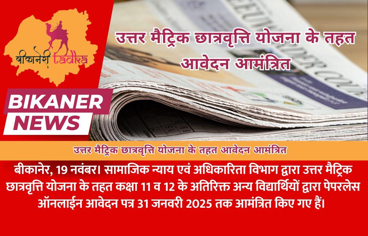 उत्तर मैट्रिक छात्रवृत्ति योजना के तहत आवेदन आमंत्रित