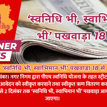 ‘स्वनिधि भी, स्वाभिमान भी’ पखवाड़ा 18 से